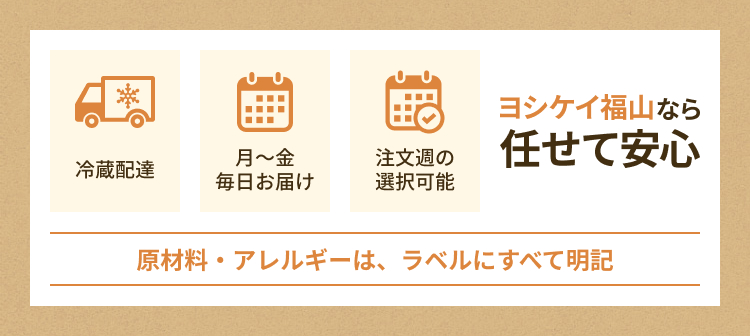 冷蔵配達 月〜金毎日お届け 注文週の選択可能 ヨシケイ福山なら任せて安心 原材料・アレルギーは、ラベルにすべて明記