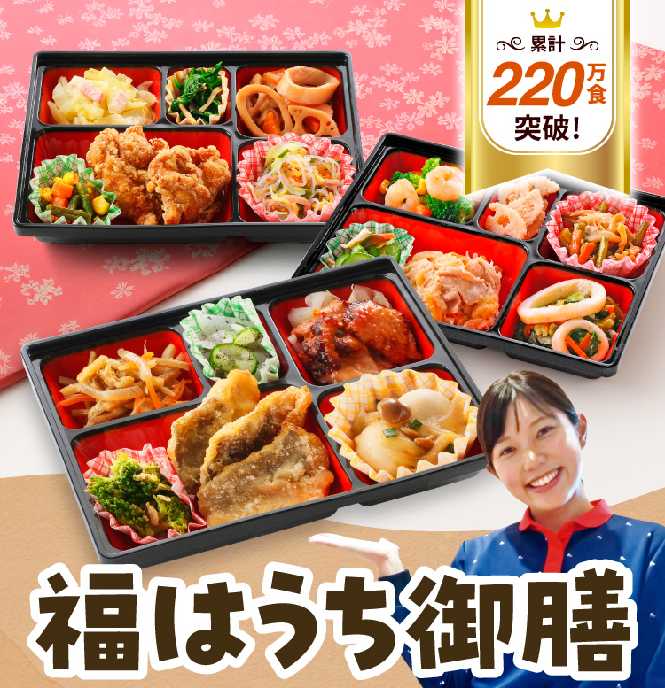 累計220万食突破！福はうち御膳